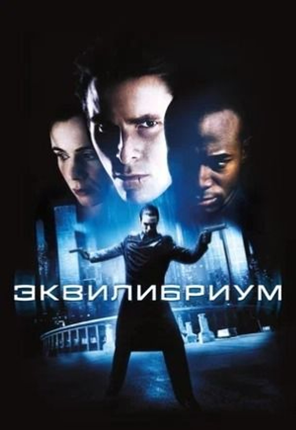 Эквилибриум