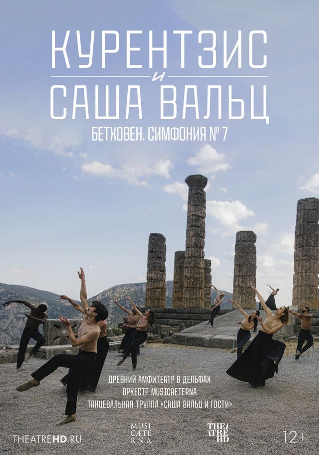 TheatreHD: Курентзис и Саша Вальц: Бетховен. Симфония № 7