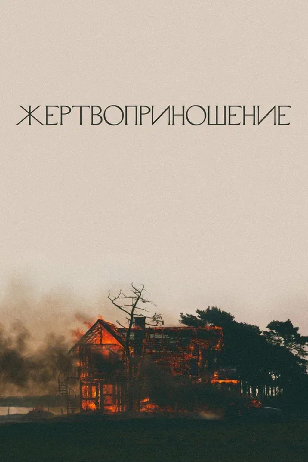 АРТ: Жертвоприношение (субтитры)