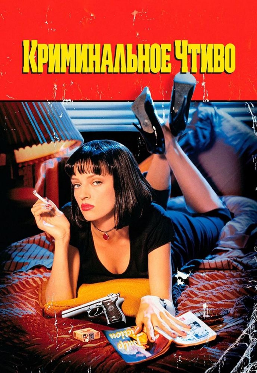 Криминальное чтиво