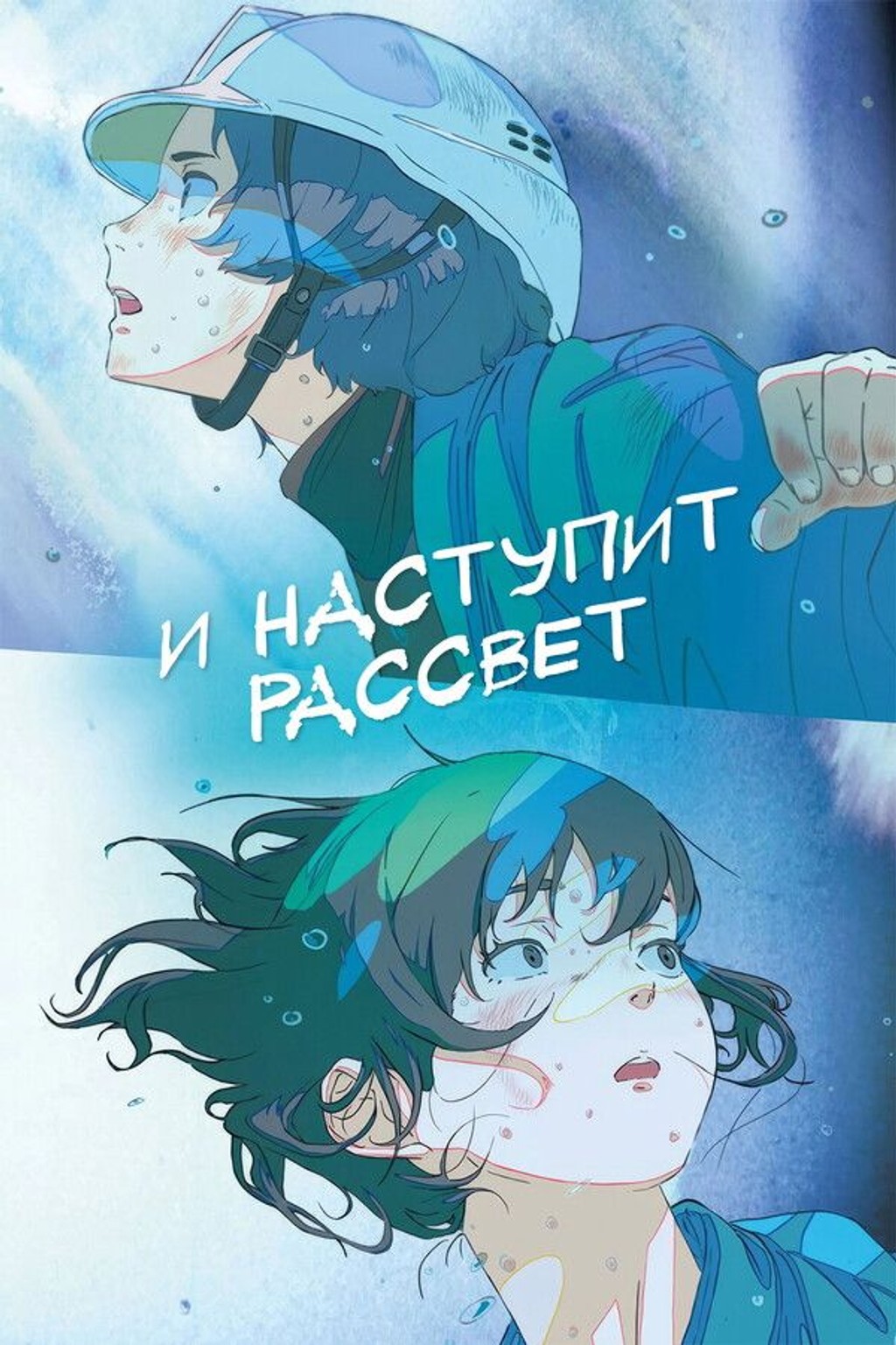 И наступит рассвет (субтитры)
