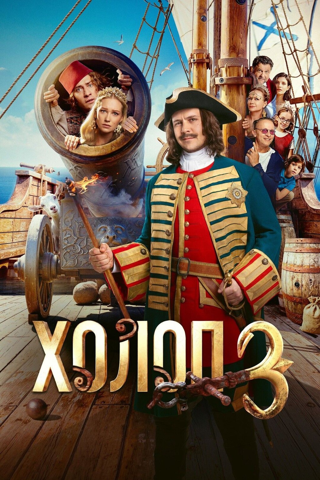 Холоп 3