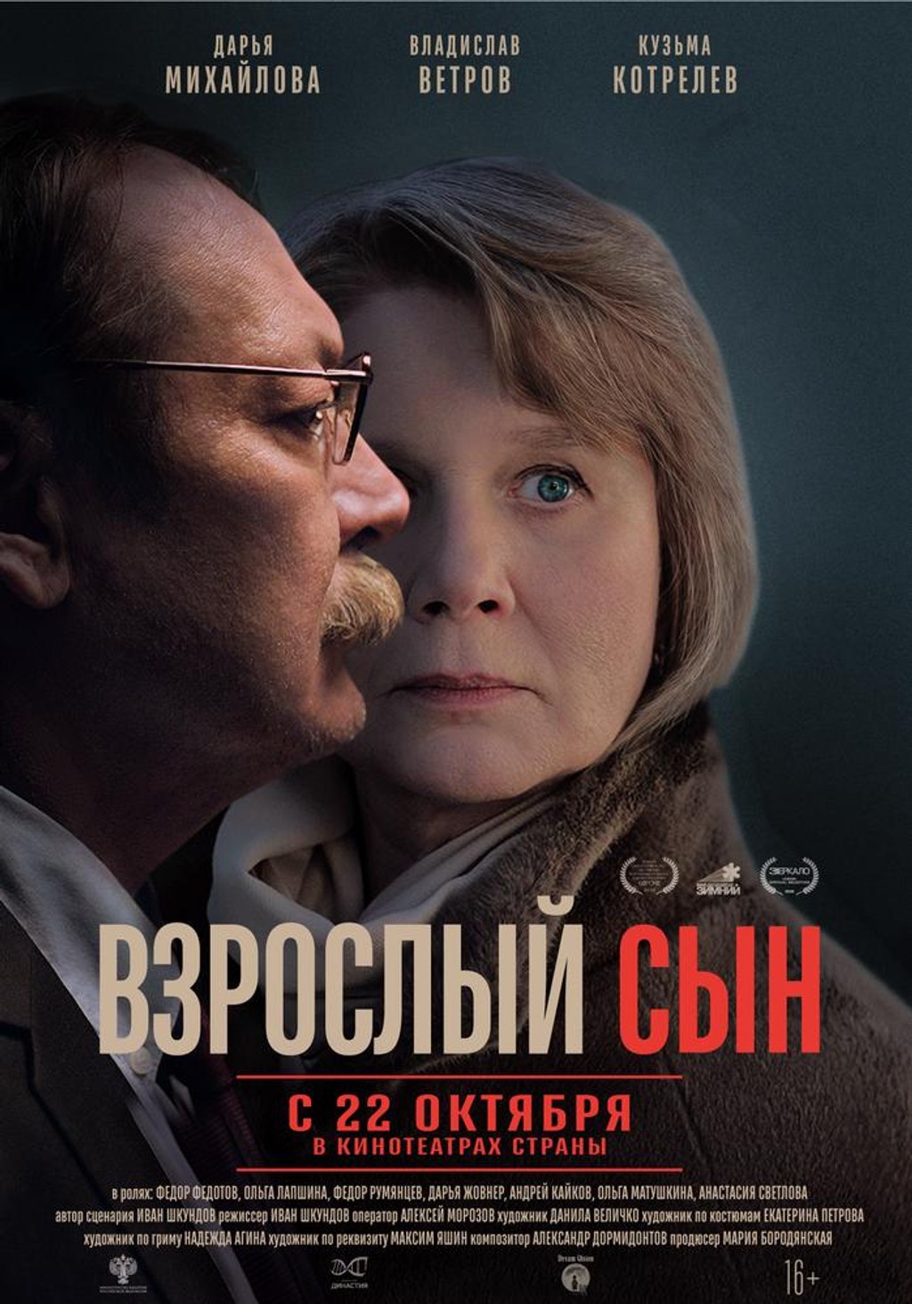 Взрослый сын