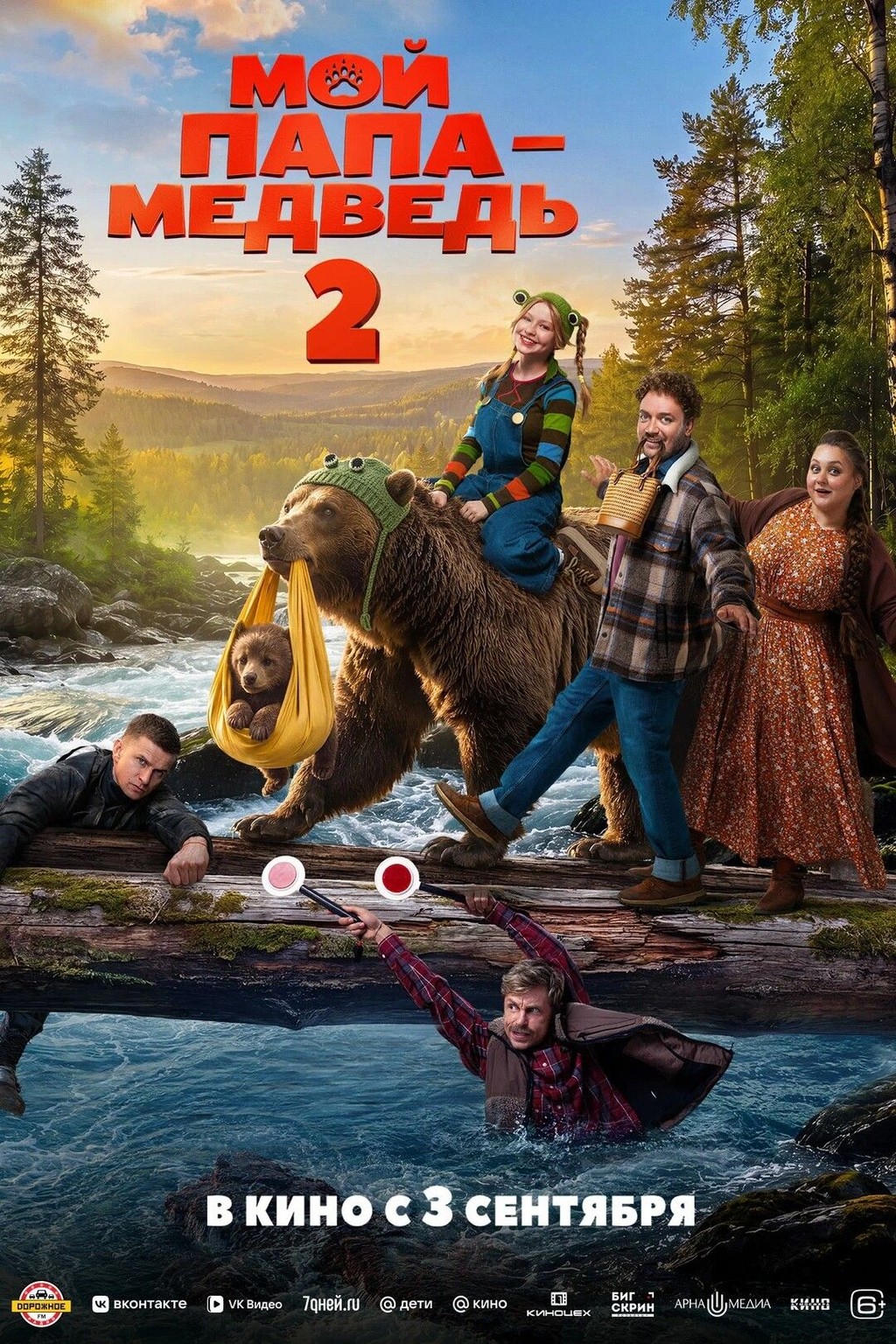 Мой папа  медведь 2