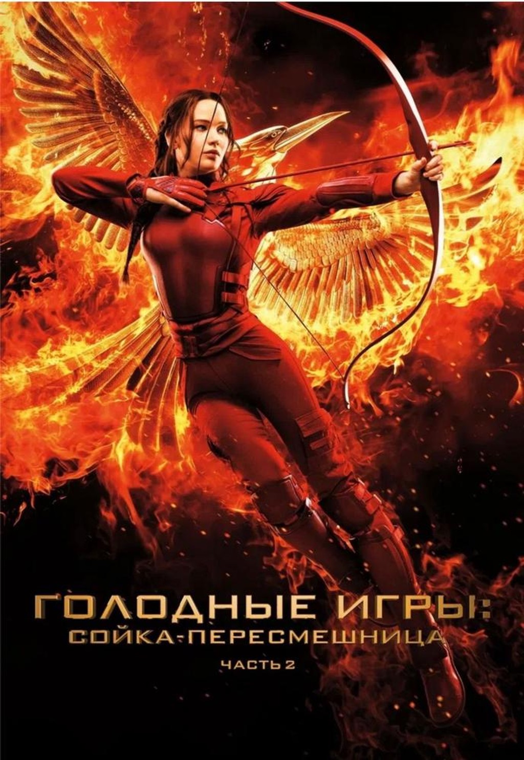 Голодные игры: Сойка-пересмешница. Часть II