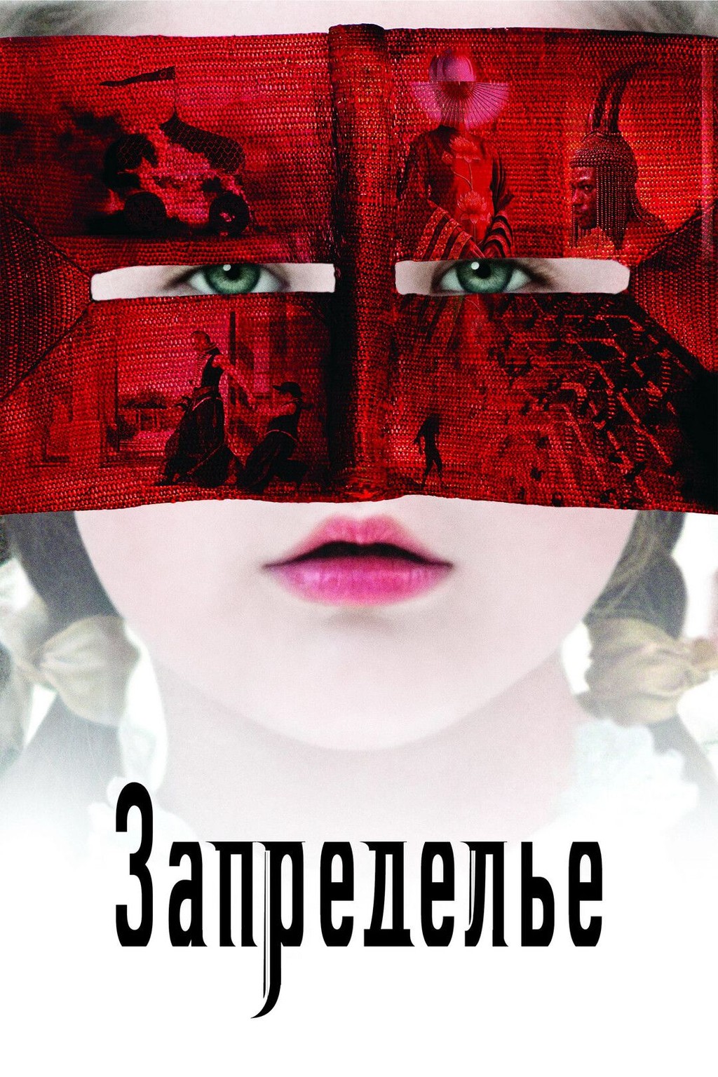Запределье