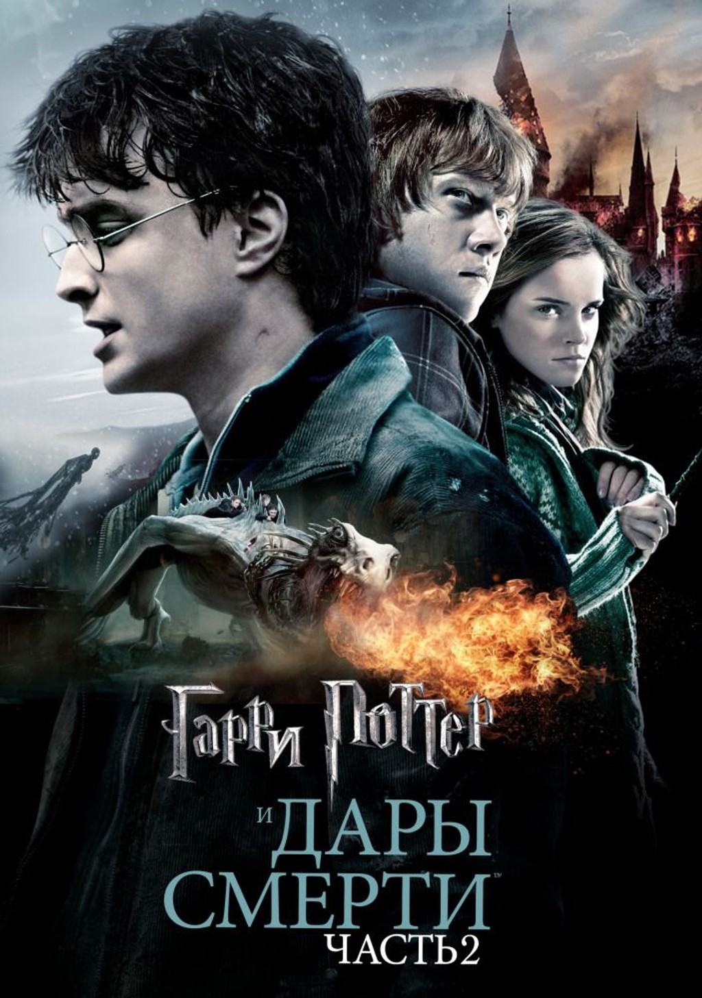 Гарри Поттер и Дары смерти: Часть II