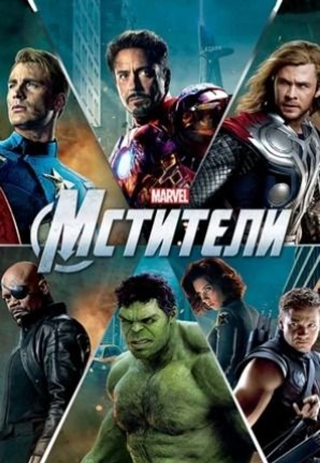 Мстители