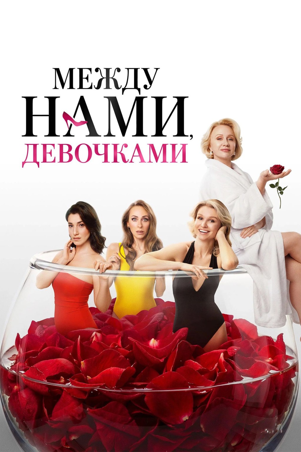Между нами, девочками