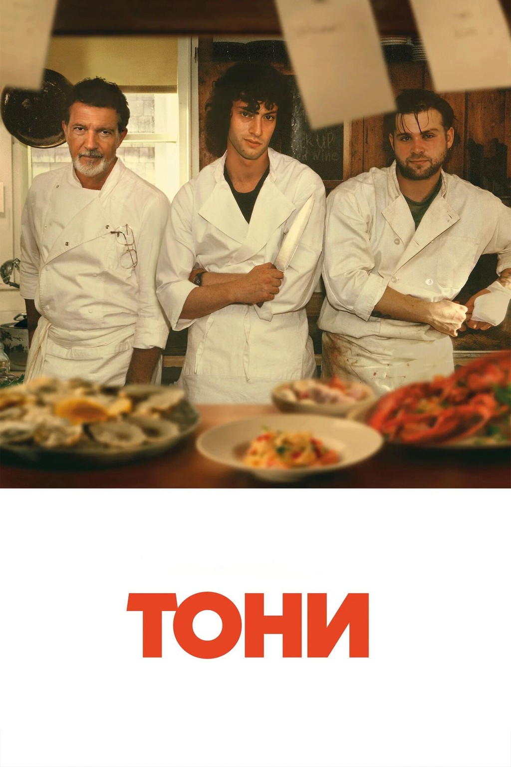 Тони (субтитры)