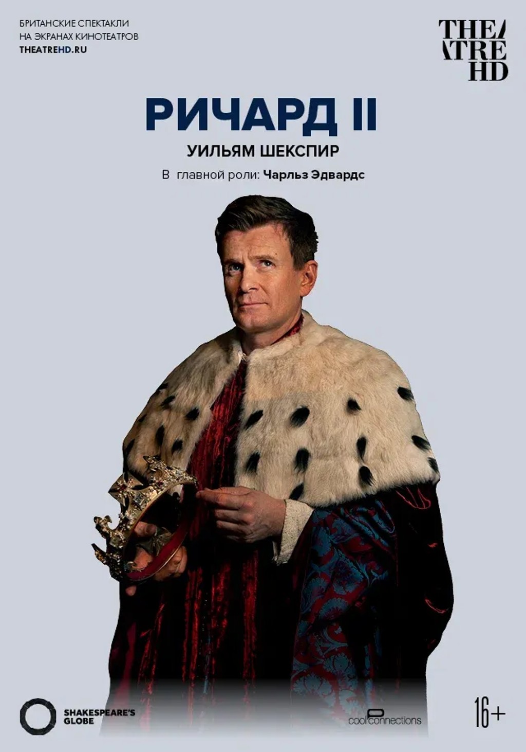 TheatreHD: Globe: Ричард II