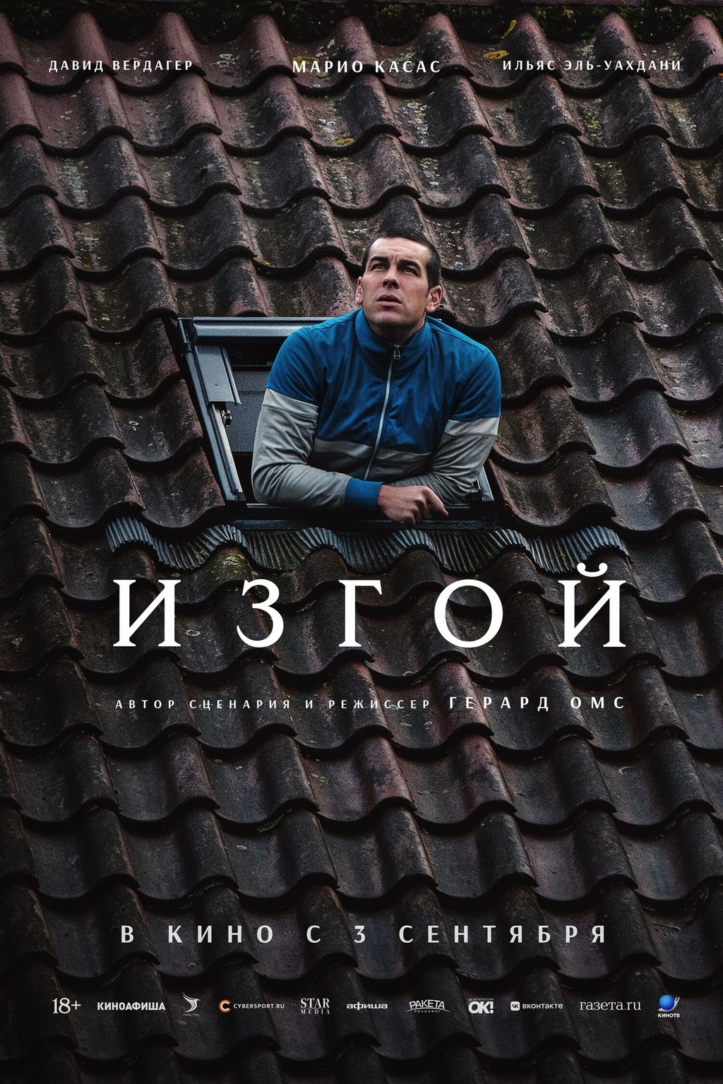 Изгой