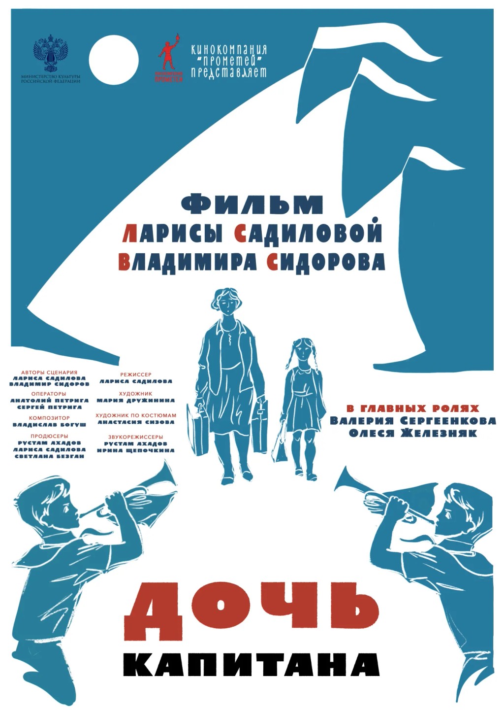 Дочь капитана