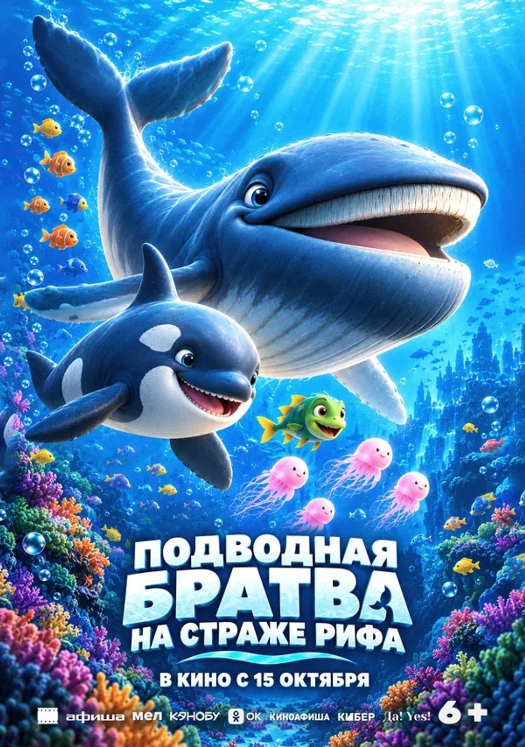 Подводная братва: На страже рифа