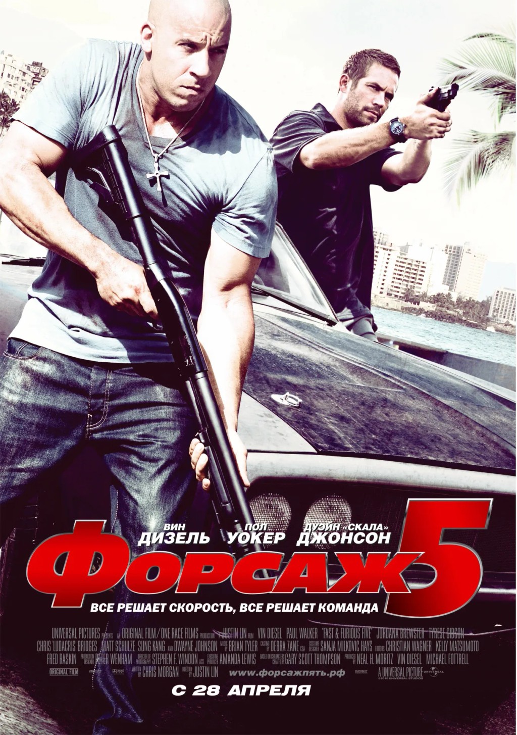 Форсаж 5