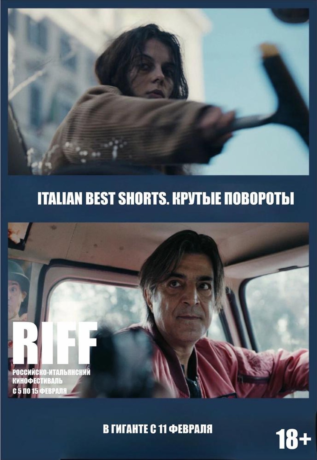 Italian Best Shorts: Крутые повороты