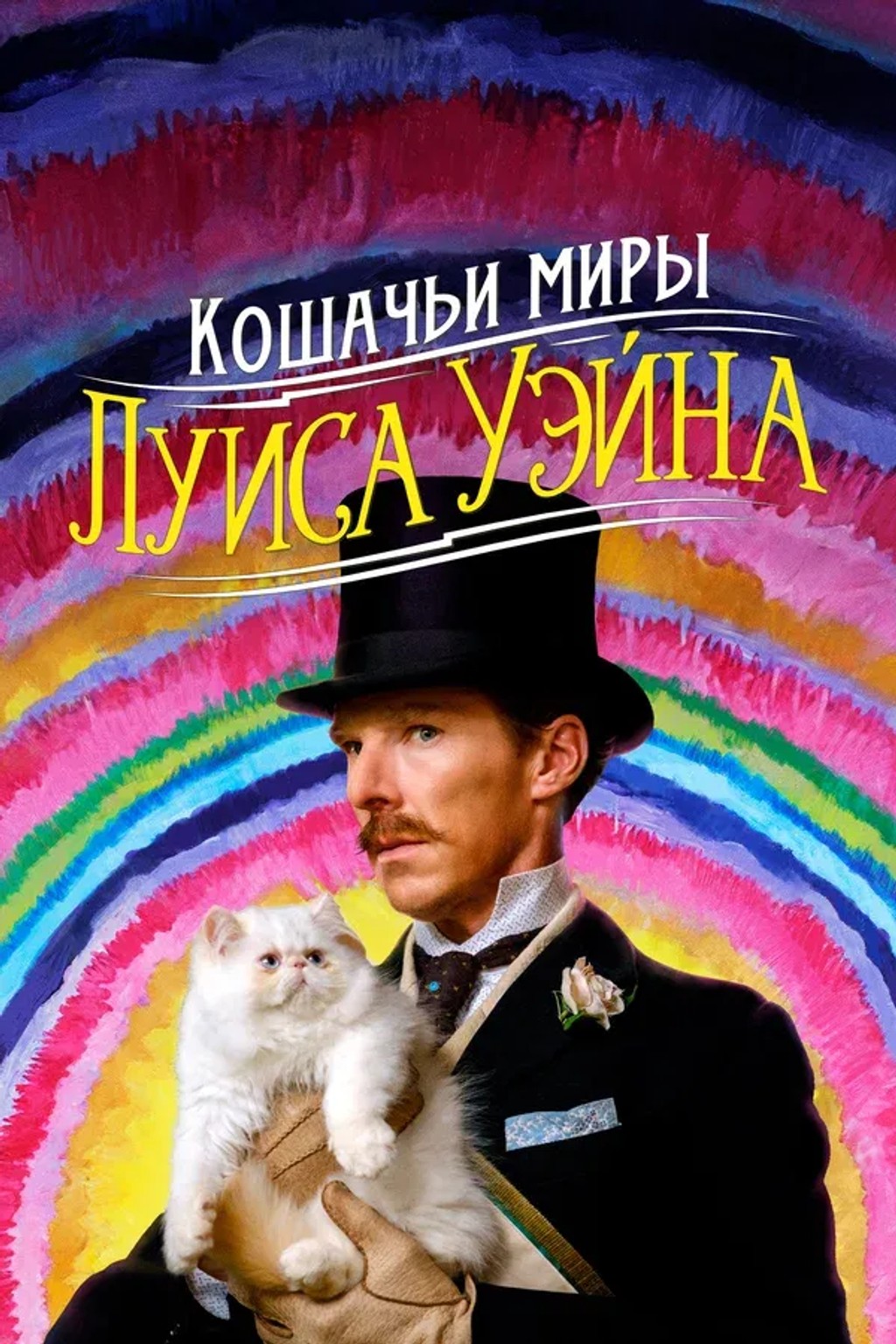 Кошачьи миры Луиса Уэйна. Специальный показ