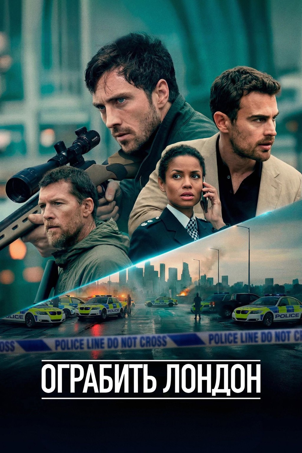 Ограбить Лондон