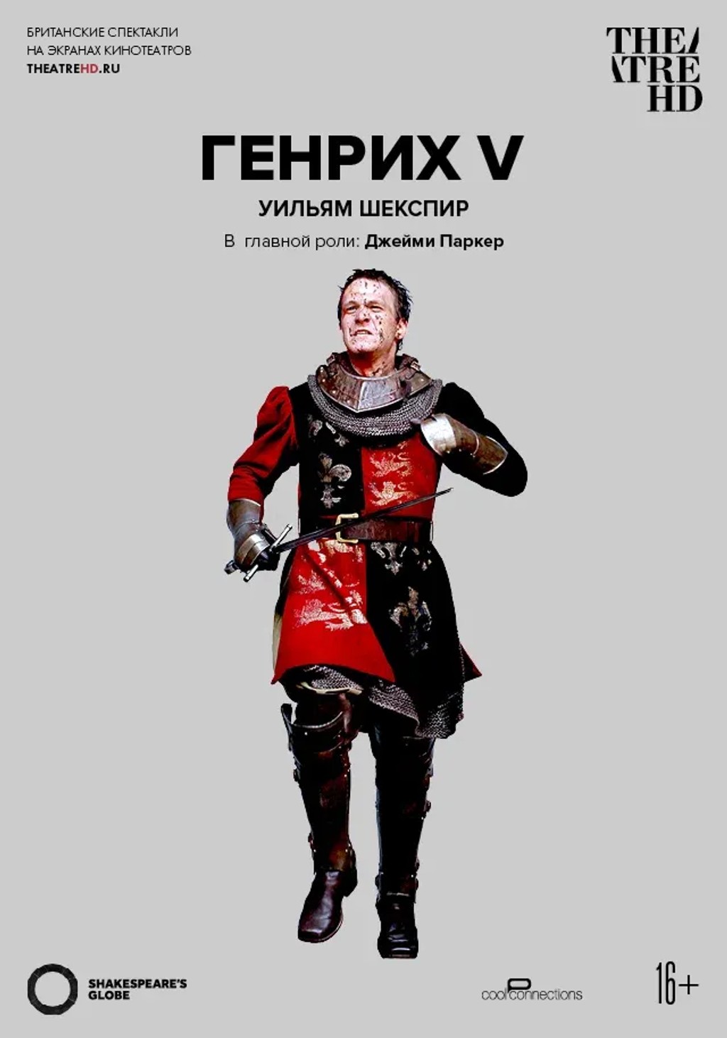 TheatreHD: Globe: Генрих V