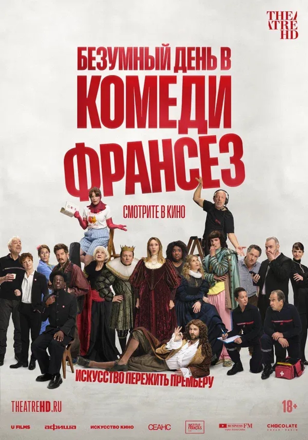 Безумный день в Комеди Франсез