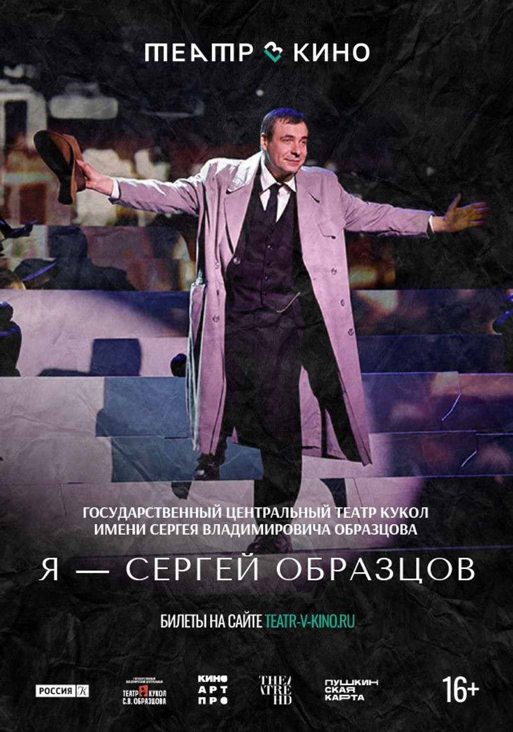 Театр в кино: Я  Сергей Образцов