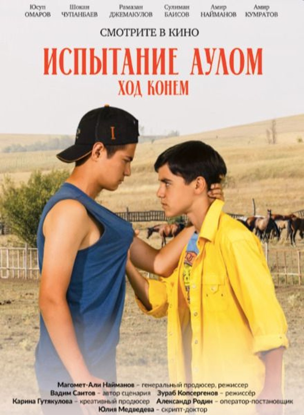 Испытание аулом 2: Ход конём