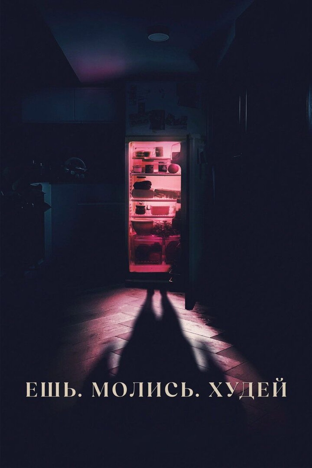Ешь. Молись. Худей