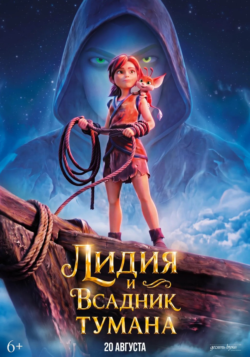 Лидия и всадник тумана