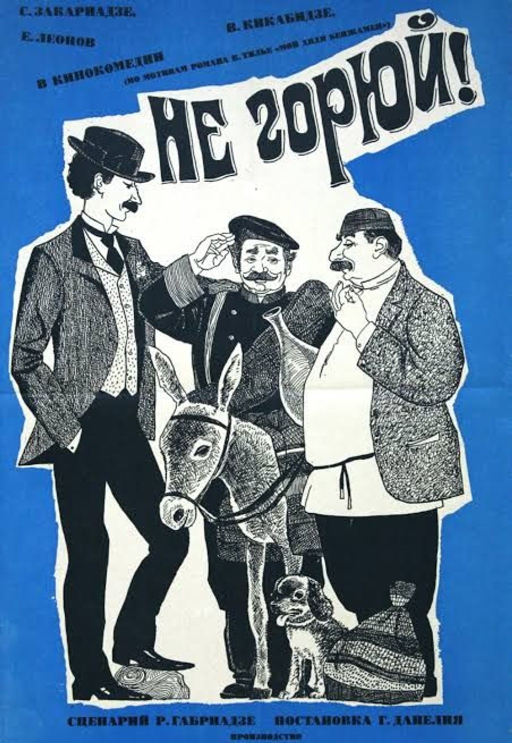 Не горюй!