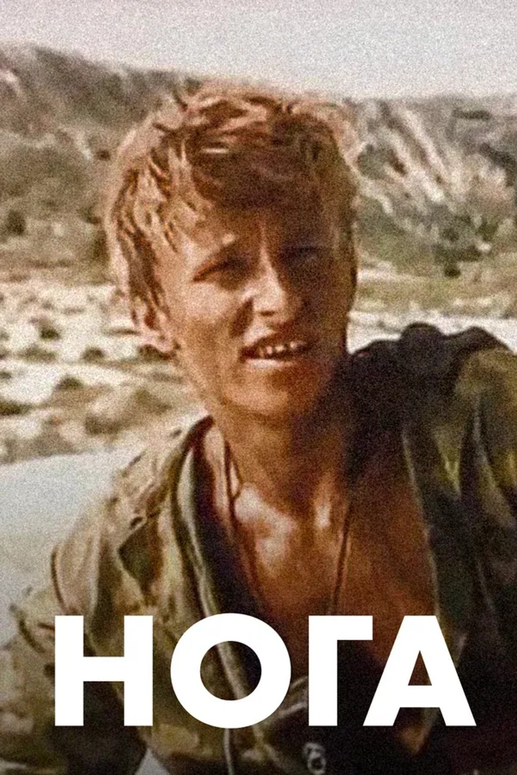 АРТ: Нога