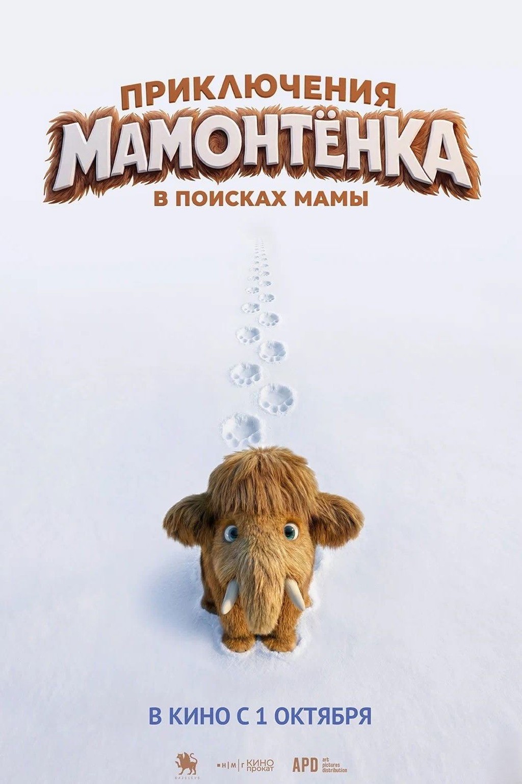 Приключения мамонтёнка. В поисках мамы