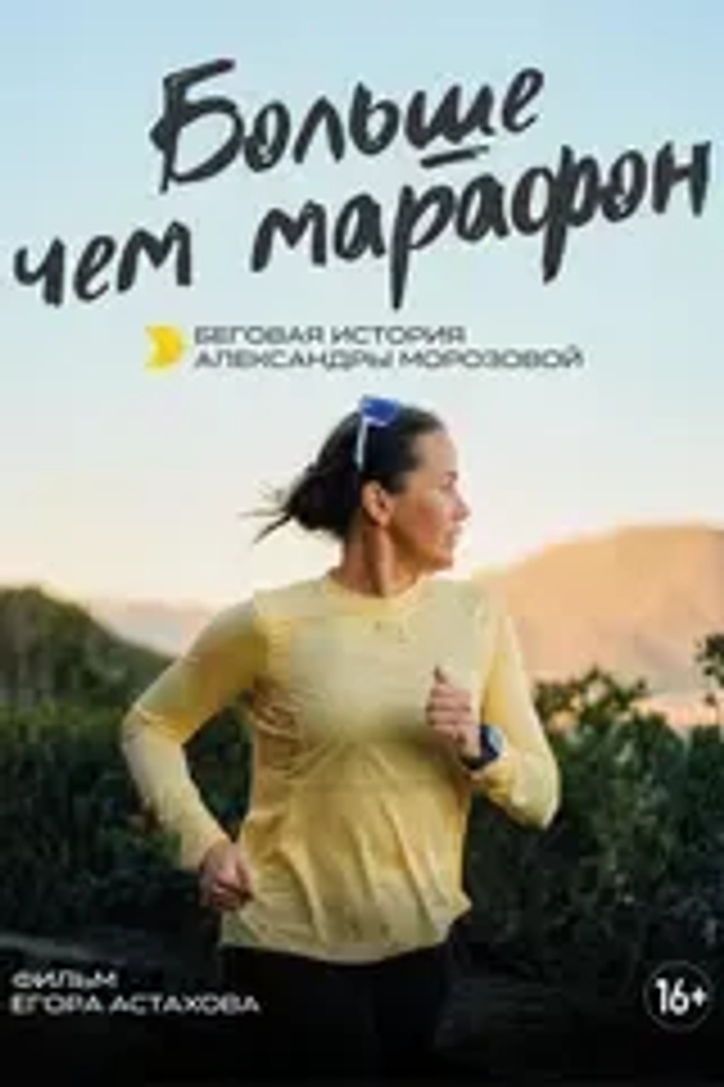 Больше, чем марафон