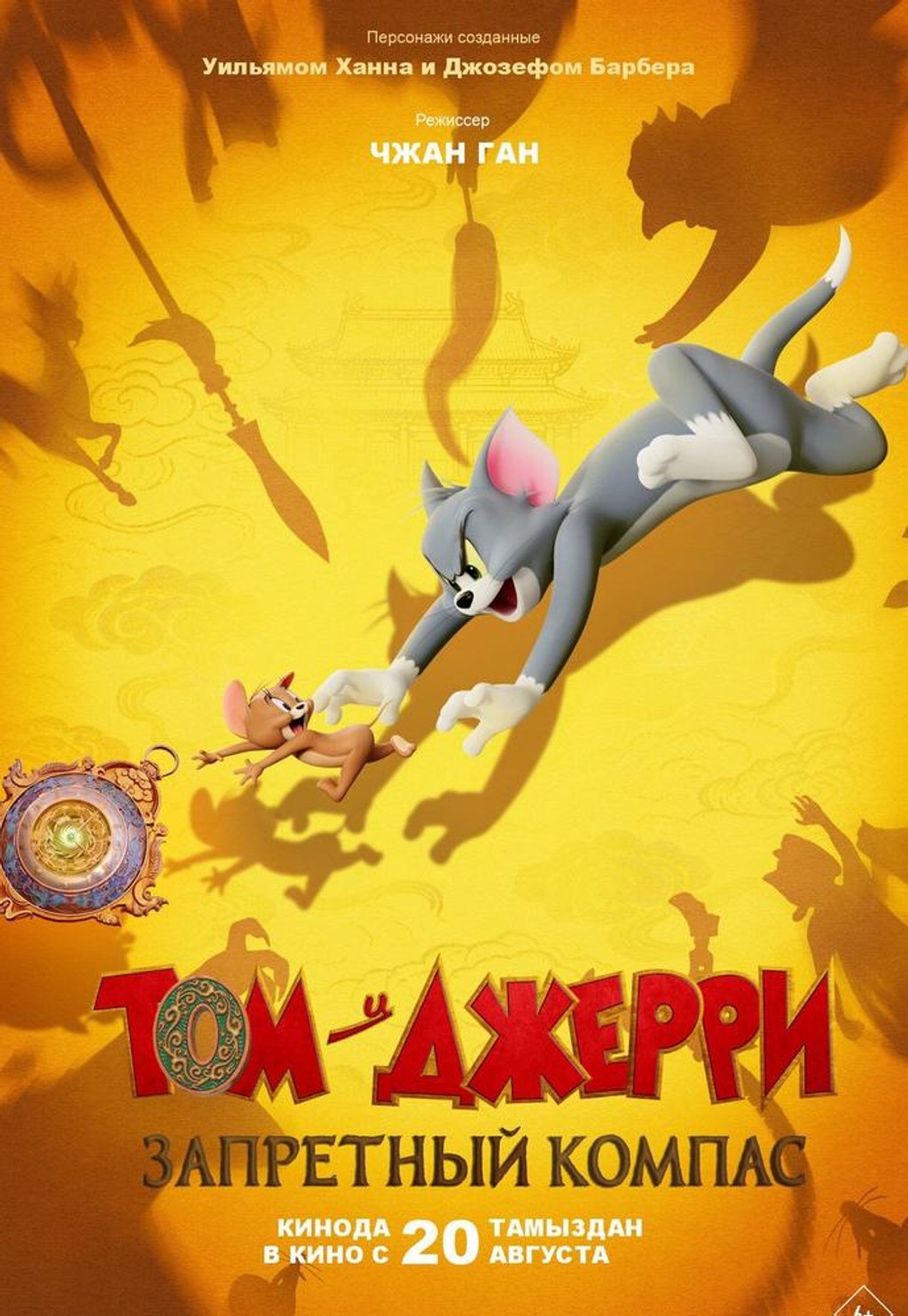 Том и Джерри: Запретный компас