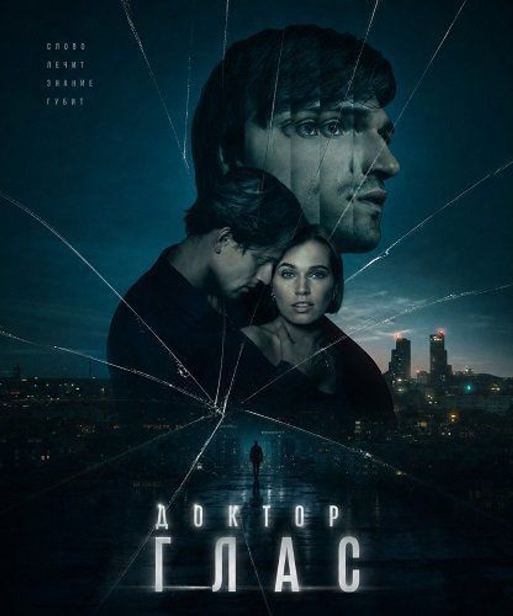 АРТ: Доктор Глас (субтитры)