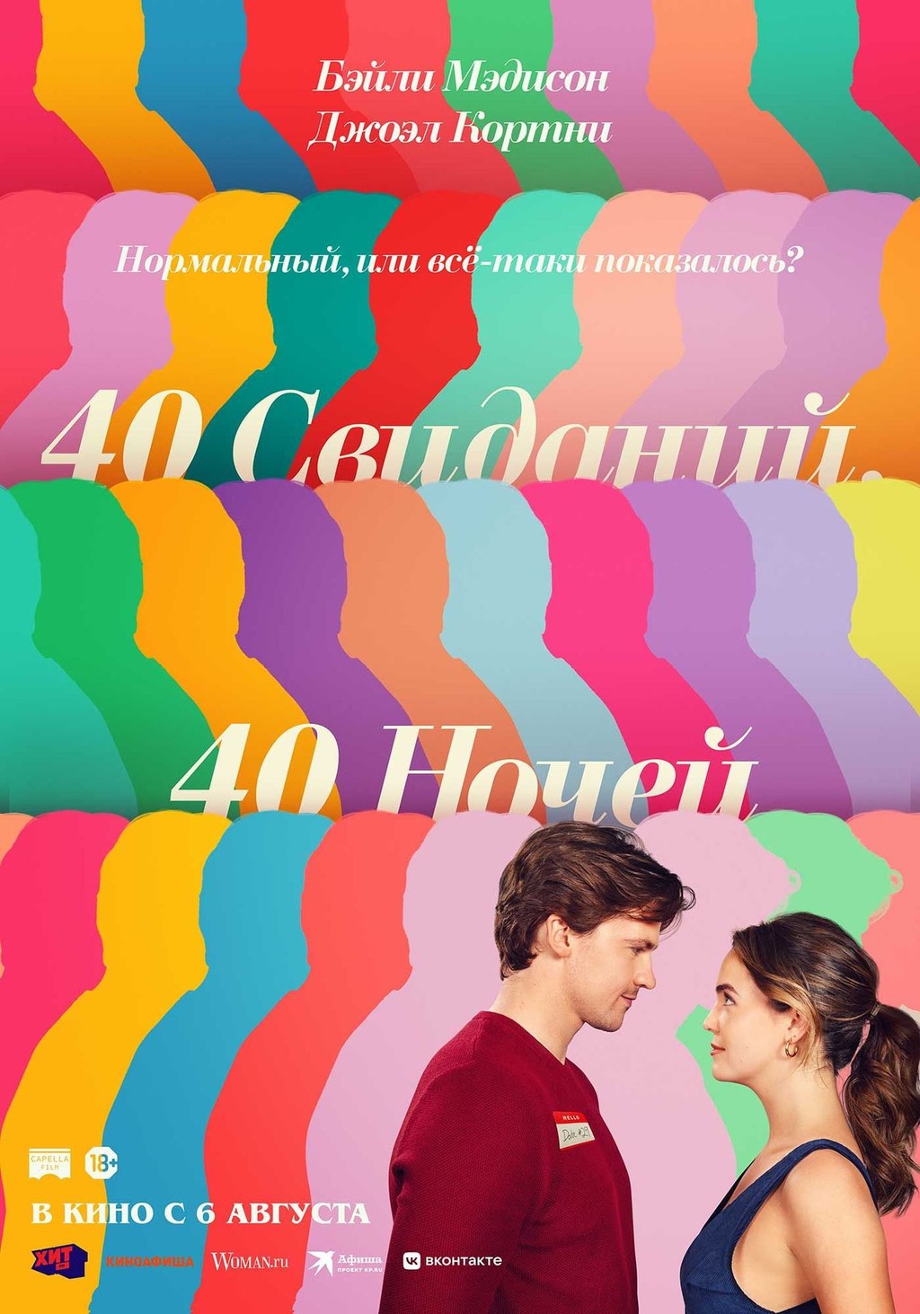 40 свиданий, 40 ночей