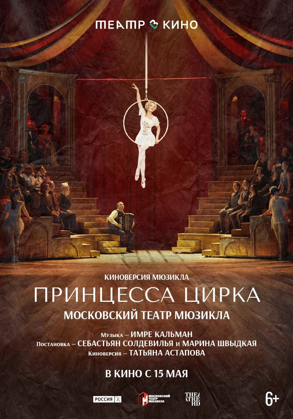 Театр в кино: Принцесса цирка