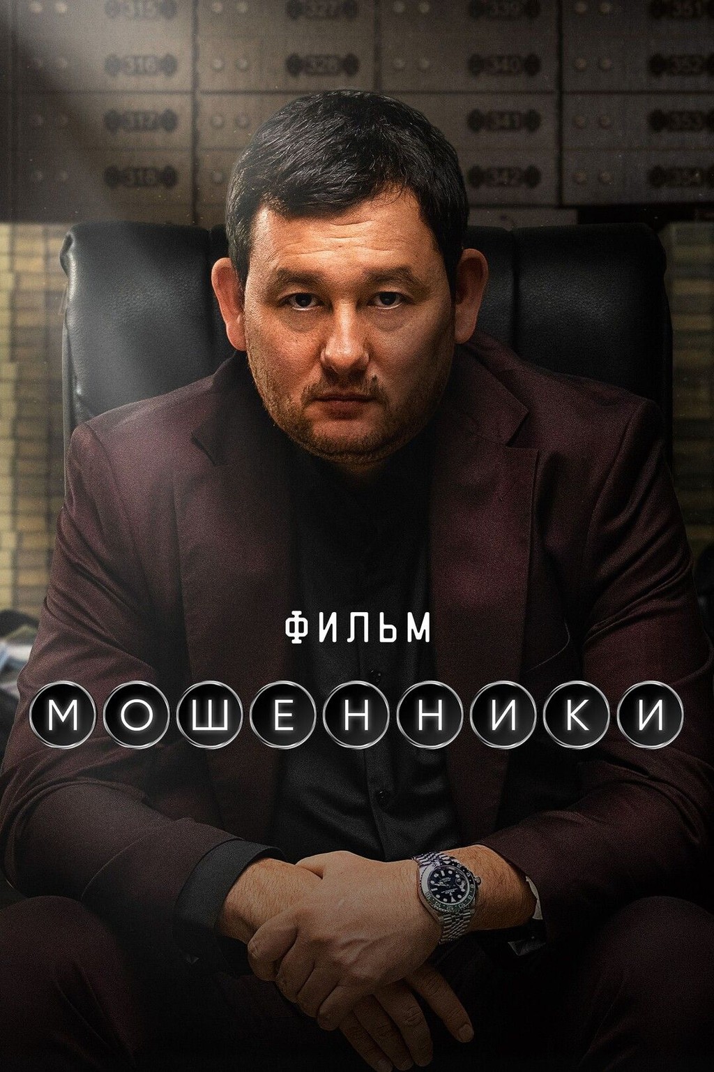 Мошенники