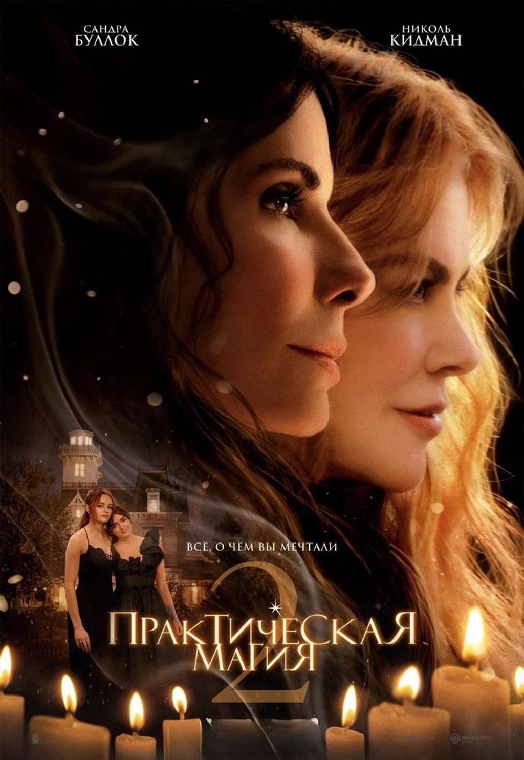 Практическая магия 2
