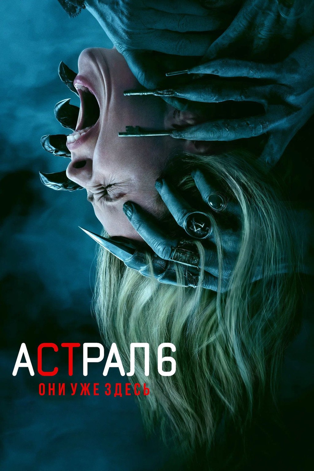 Астрал 6: они уже здесь
