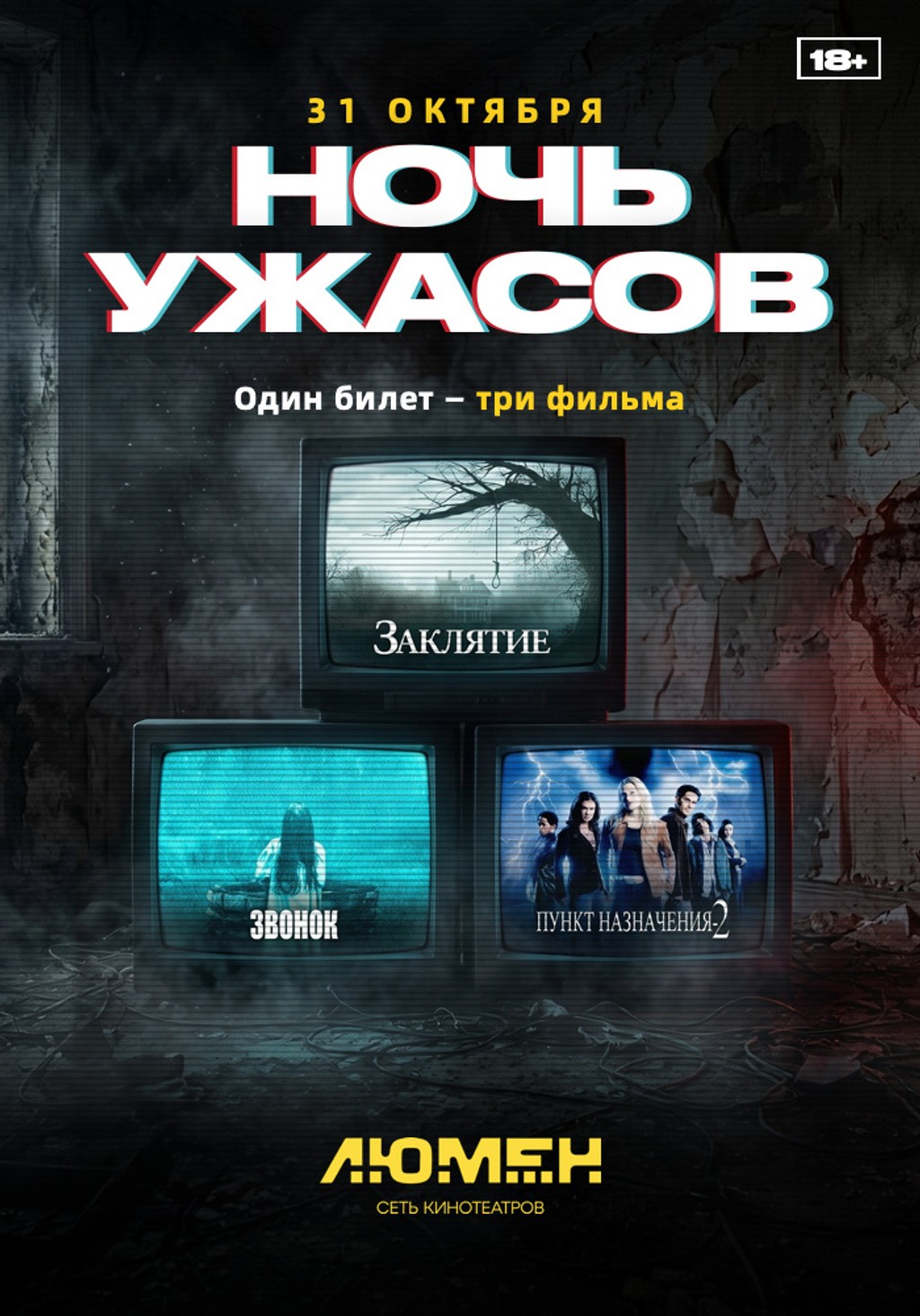 Ночь ужасов