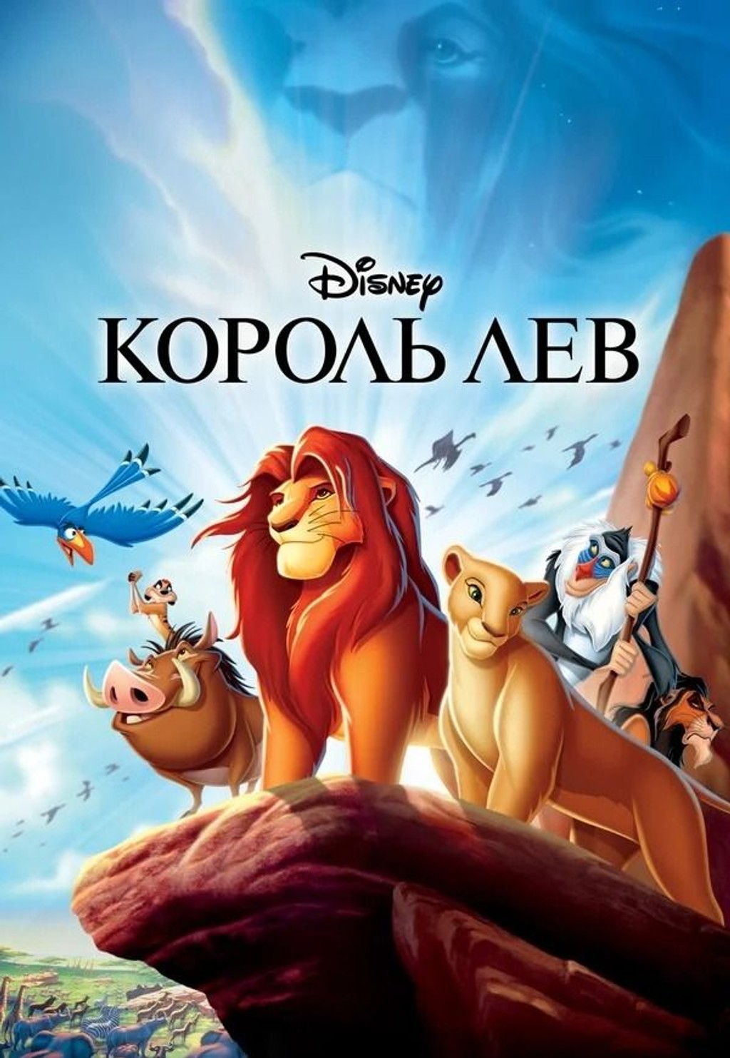 Король Лев