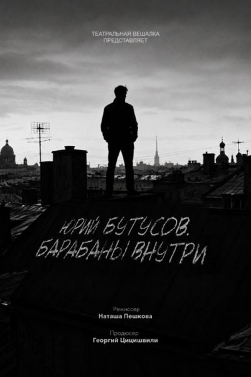 FestArt 2026: Юрий Бутусов. Барабаны внутри
