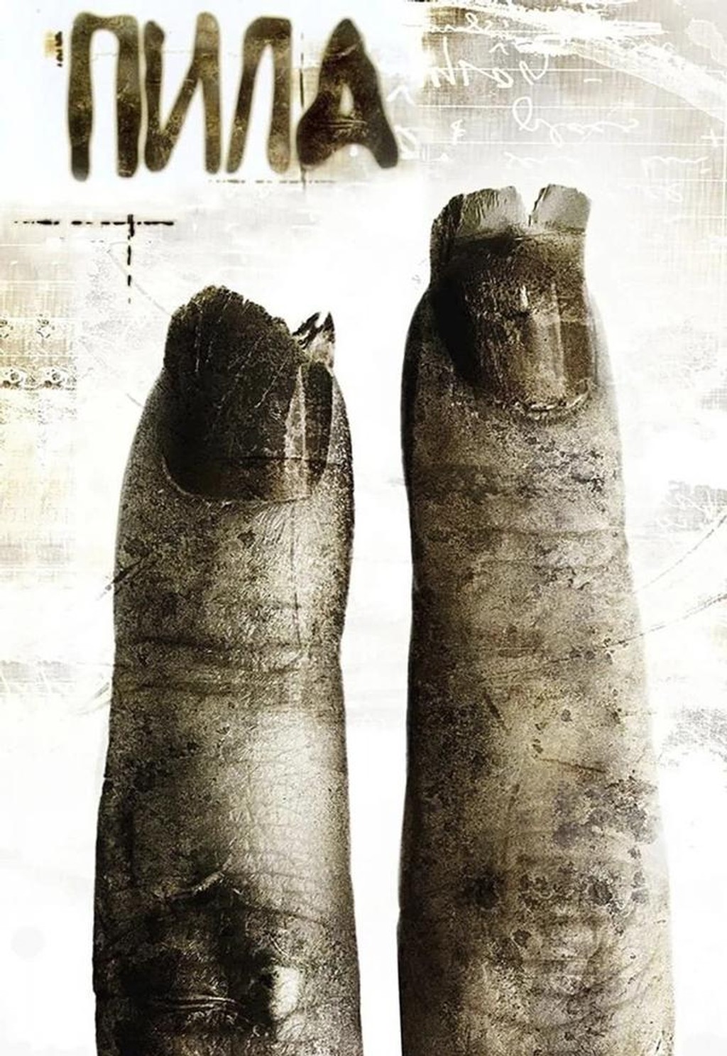 Пила 2
