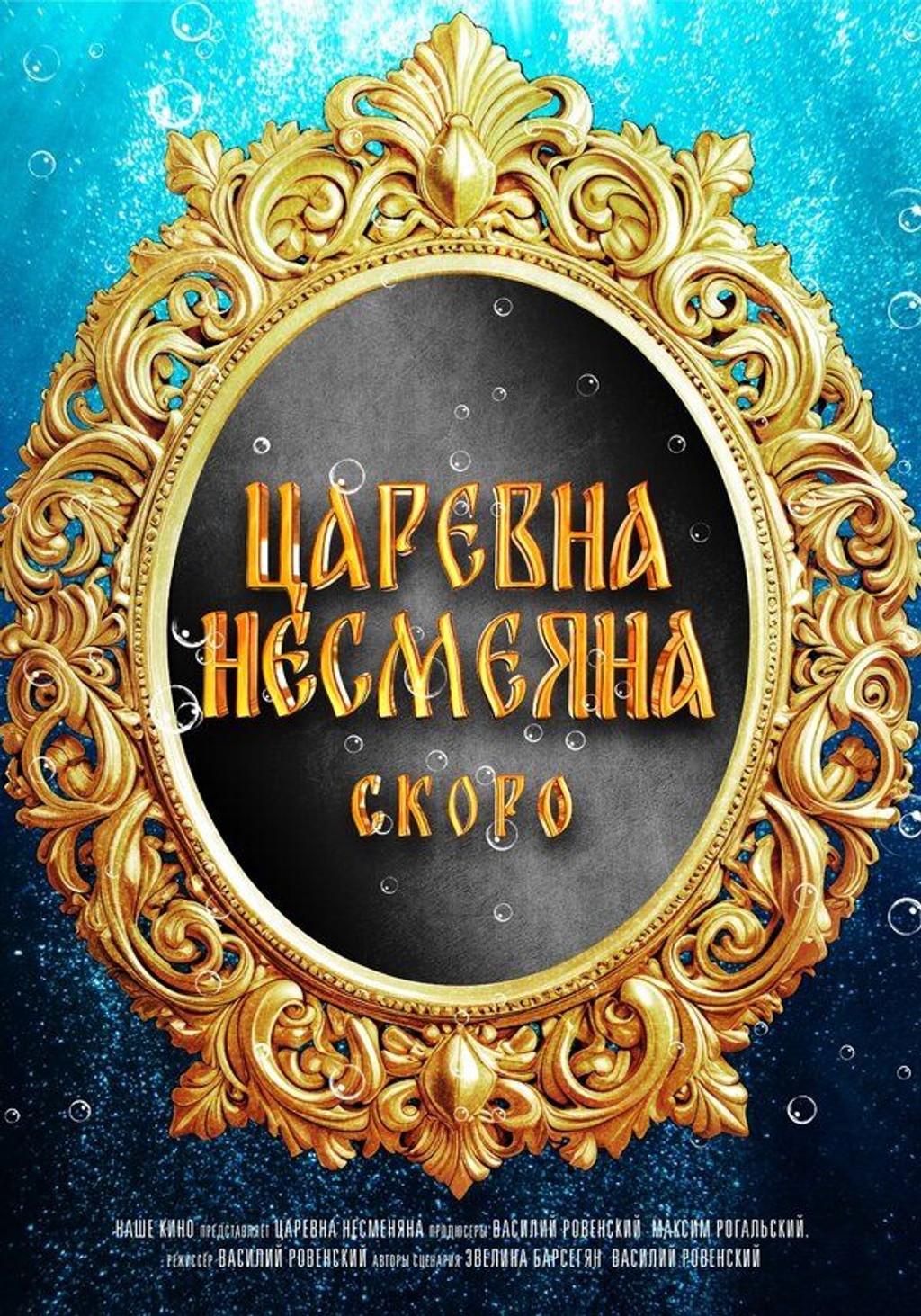 Царевна Несмеяна