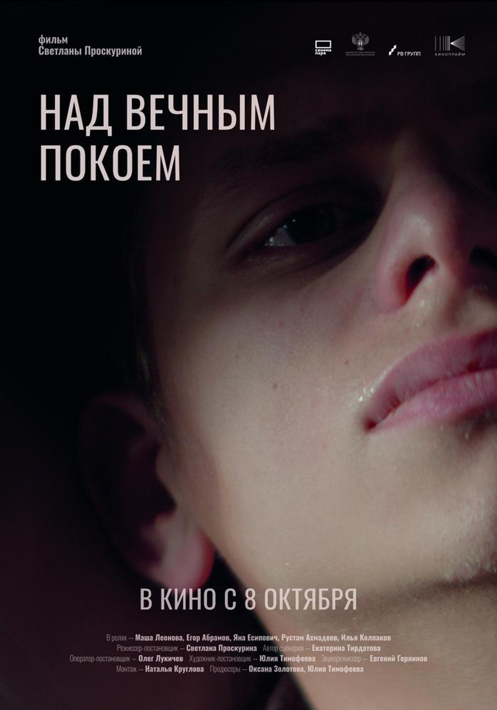 Над вечным покоем