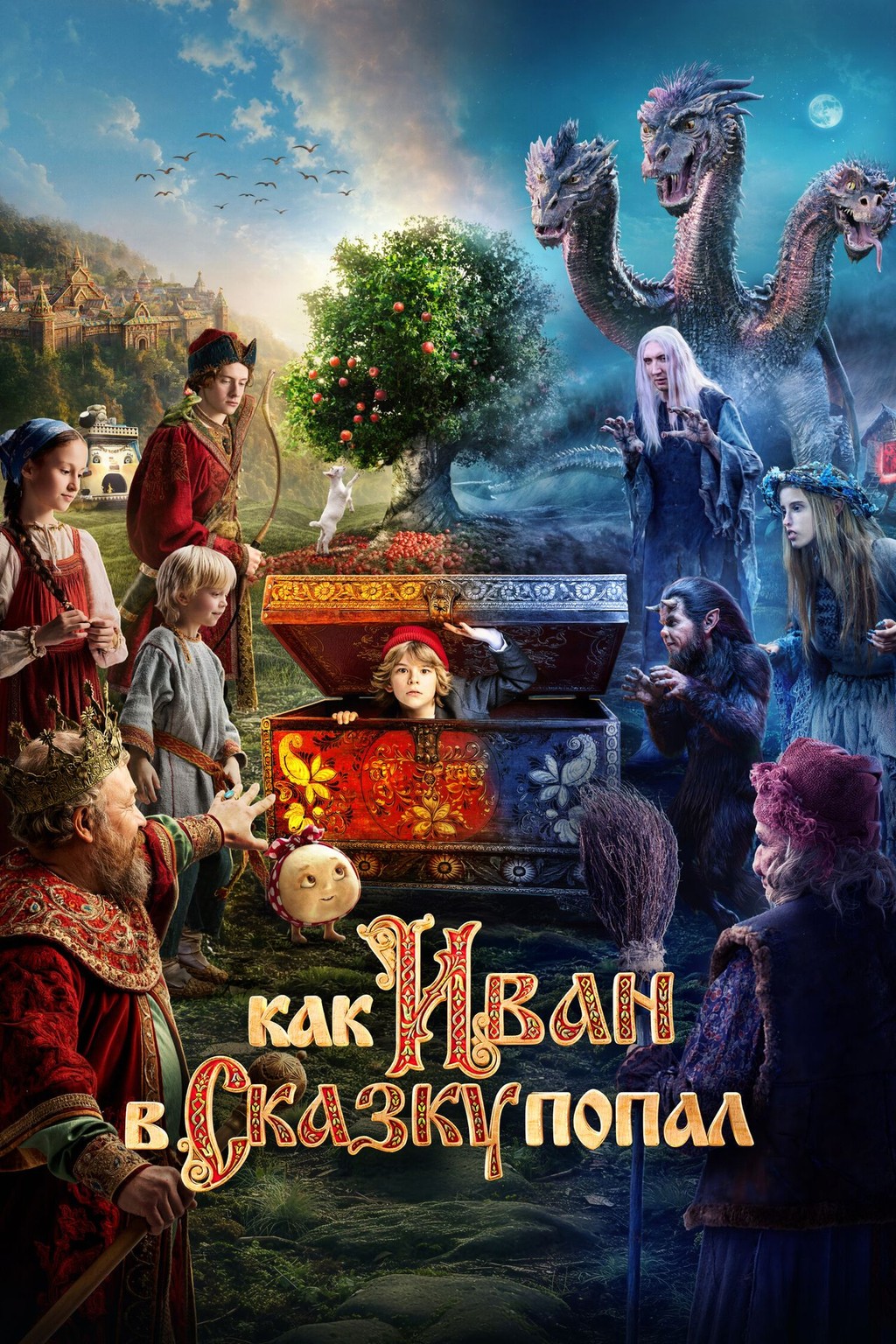 Как Иван в сказку попал
