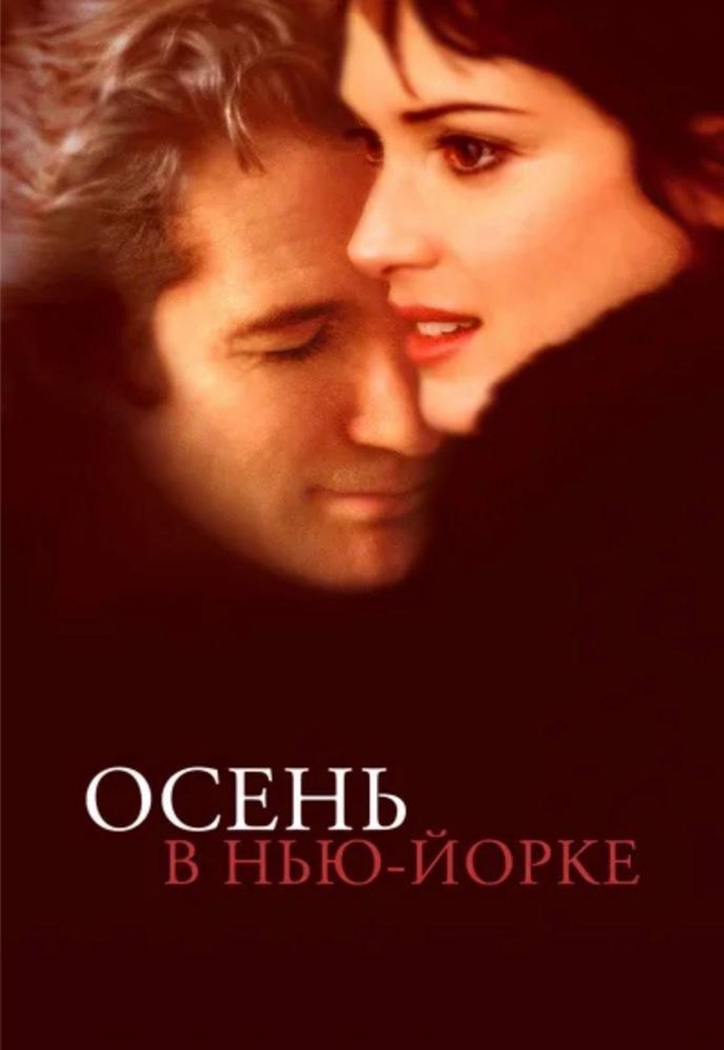 Осень в Нью-Йорке