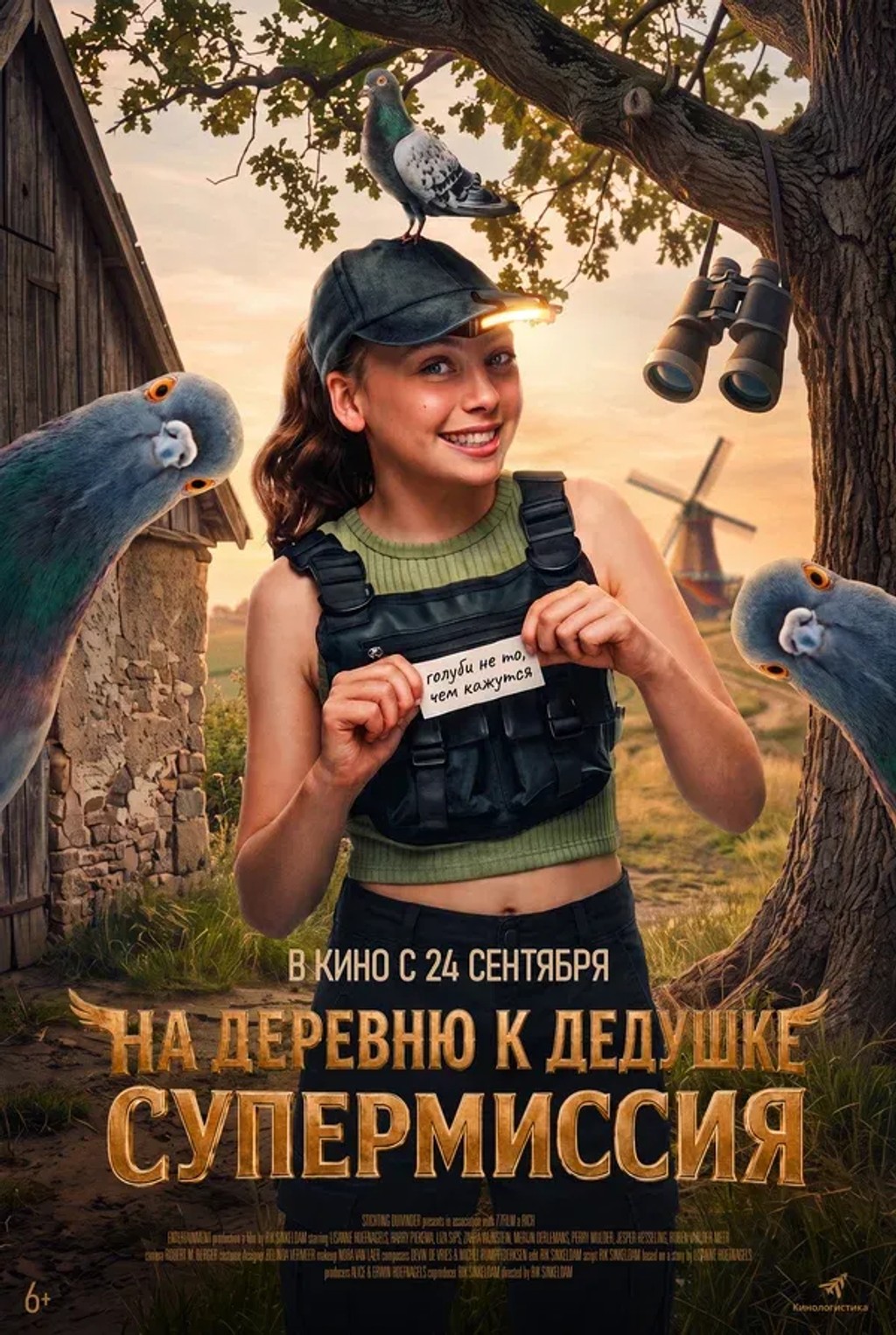 На деревню к дедушке. Супермиссия