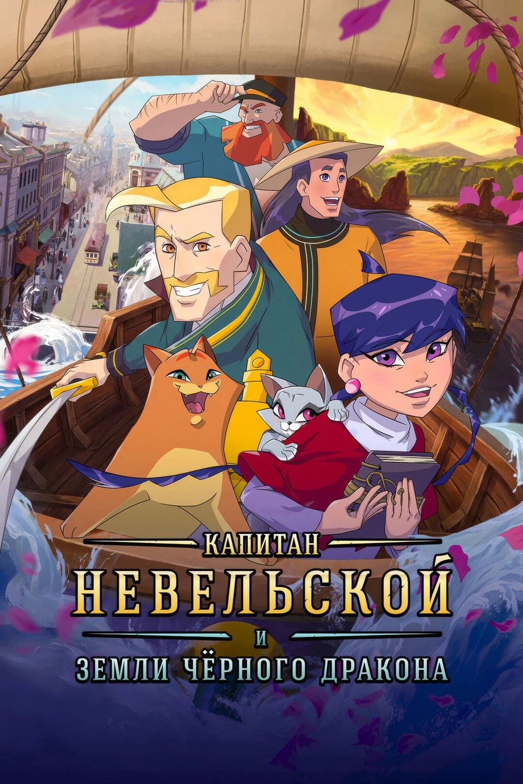 Капитан Невельской и земли Чёрного дракона