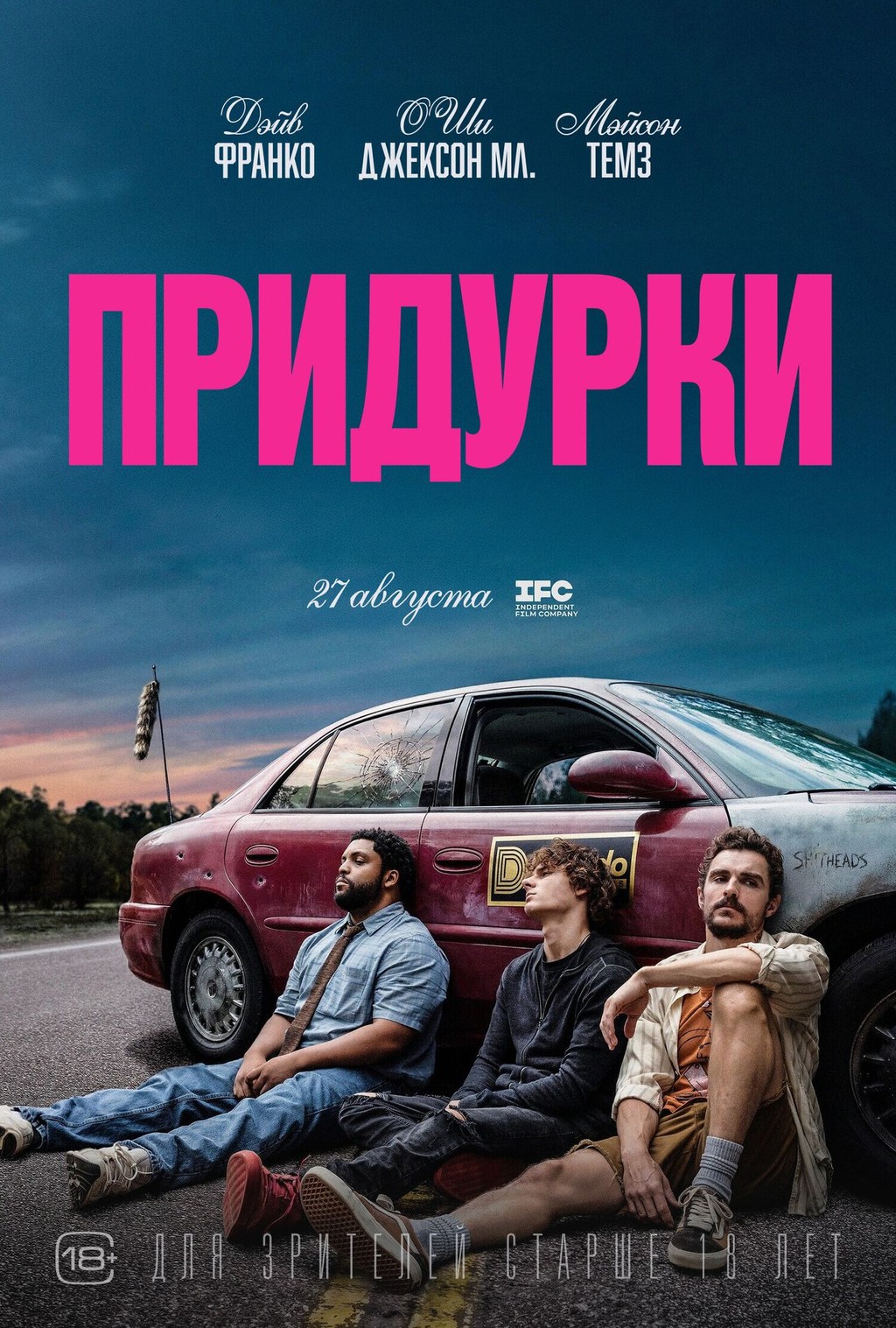 Придурки